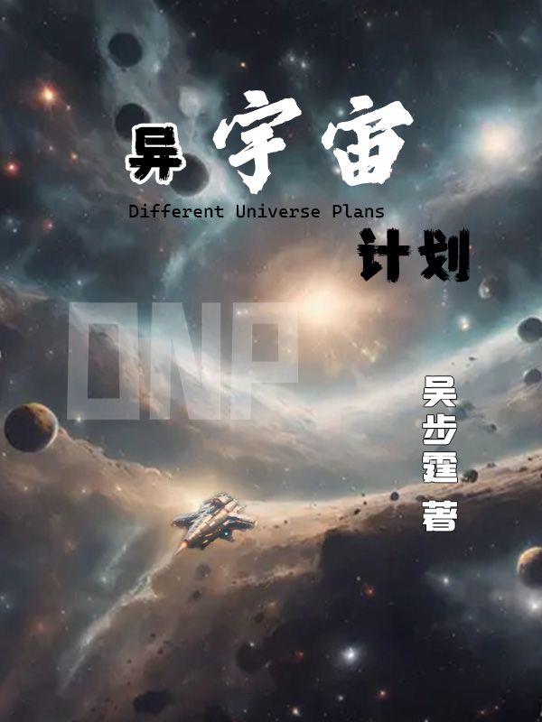 异次元宇宙是否存在